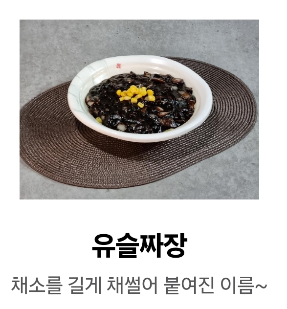 Yuseul jajang noodles